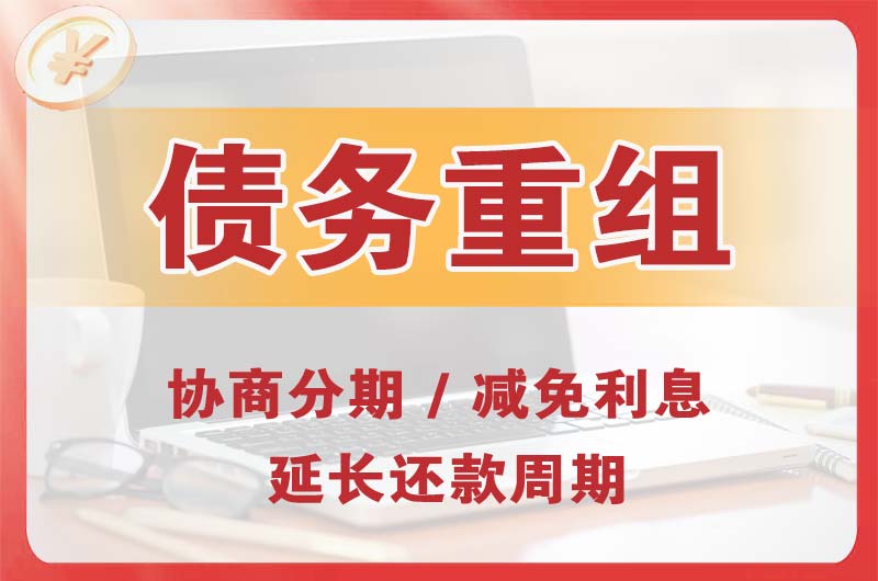 鄂伦春债务重组