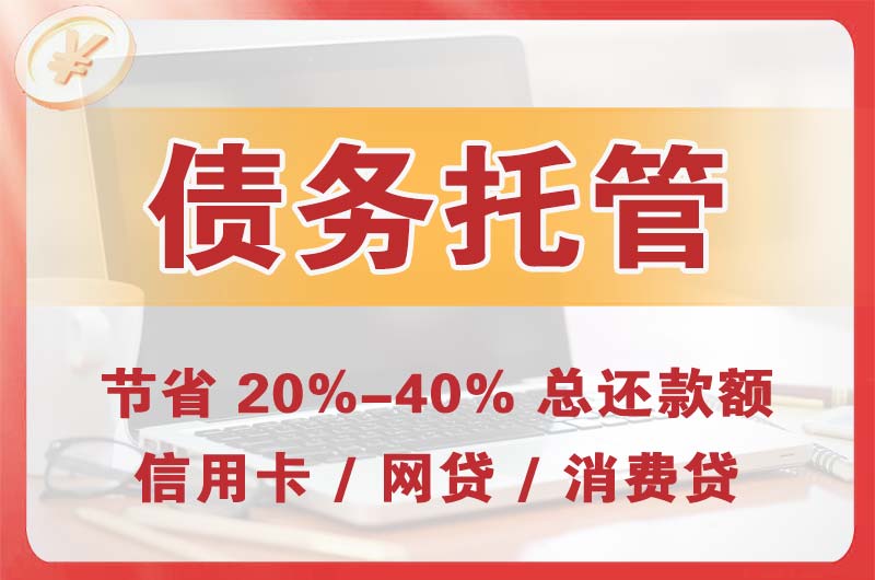 鄂伦春债务托管