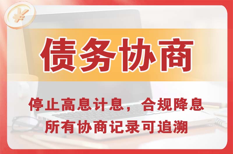 鄂伦春债务协商